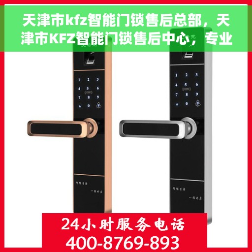 天津市kfz智能门锁售后总部，天津市KFZ智能门锁售后中心，专业维修与服务的总部