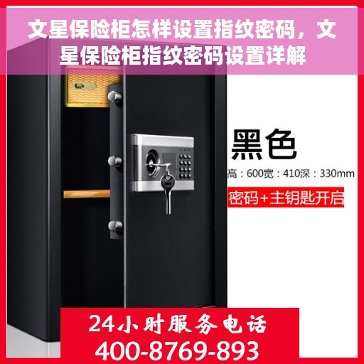 文星保险柜怎样设置指纹密码，文星保险柜指纹密码设置详解