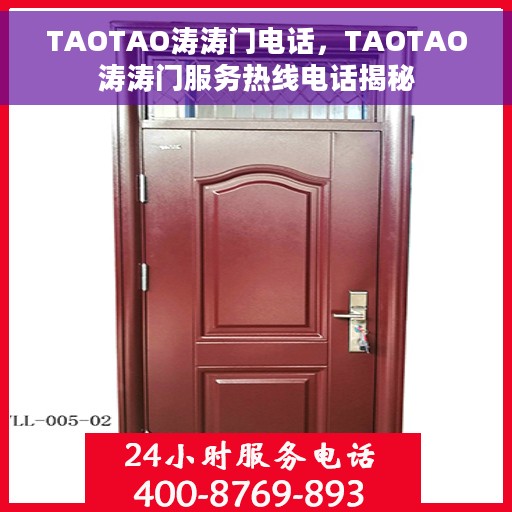 TAOTAO涛涛门电话，TAOTAO涛涛门服务热线电话揭秘