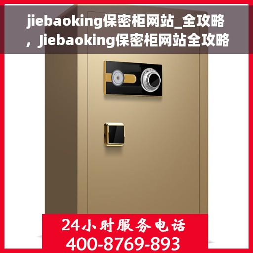 jiebaoking保密柜网站_全攻略，Jiebaoking保密柜网站全攻略，安全与便捷并存
