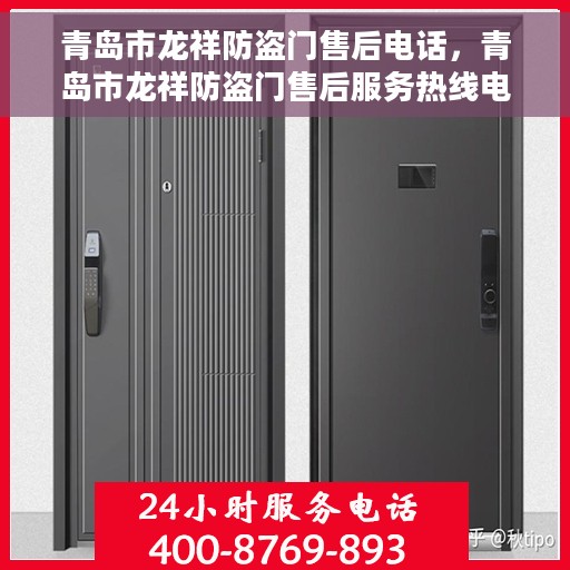 青岛市龙祥防盗门售后电话，青岛市龙祥防盗门售后服务热线电话揭秘