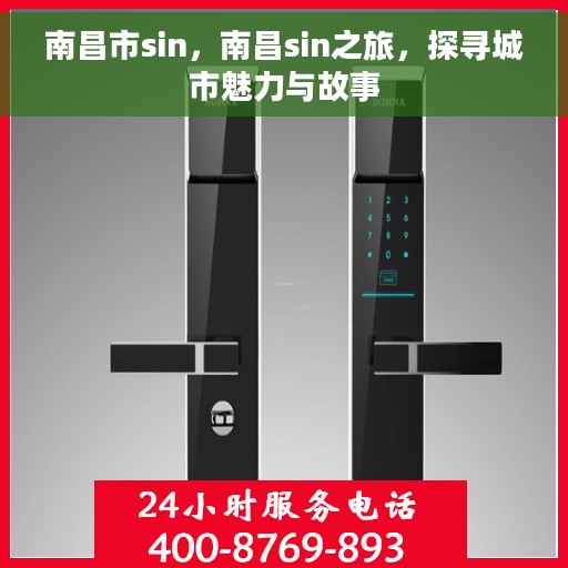 南昌市sin，南昌sin之旅，探寻城市魅力与故事