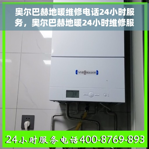 奥尔巴赫地暖维修电话24小时服务，奥尔巴赫地暖24小时维修服务热线