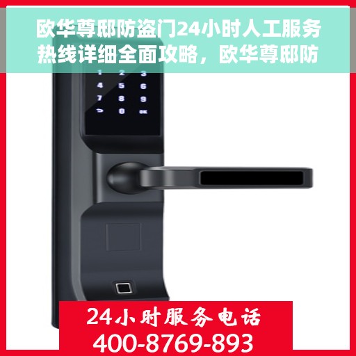 欧华尊邸防盗门24小时人工服务热线详细全面攻略，欧华尊邸防盗门全天候人工服务热线使用指南与攻略