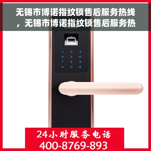 无锡市博诺指纹锁售后服务热线，无锡市博诺指纹锁售后服务热线，专业团队，贴心服务！