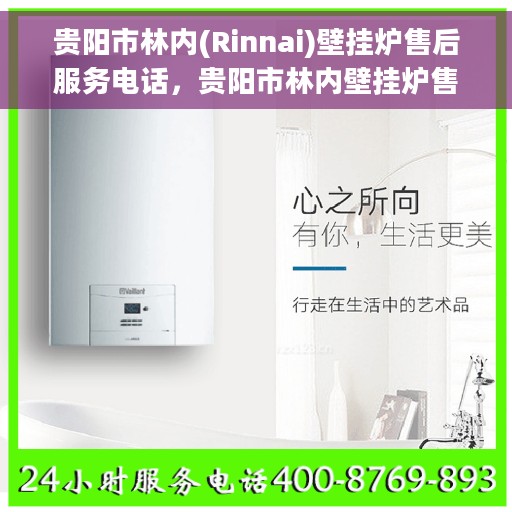 贵阳市林内(Rinnai)壁挂炉售后服务电话，贵阳市林内壁挂炉售后服务热线及电话全攻略