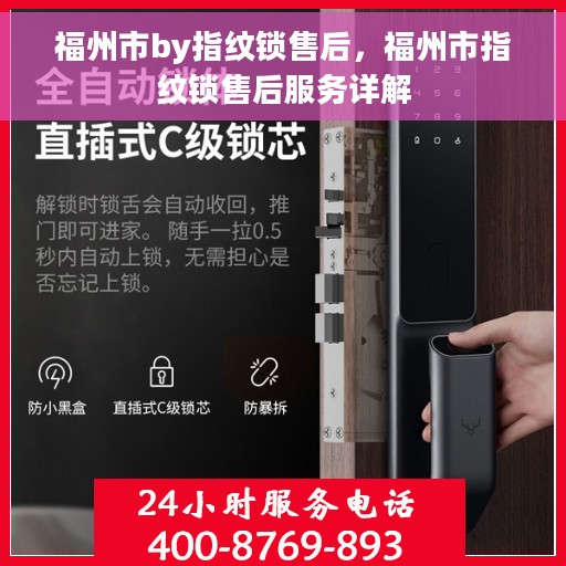 福州市by指纹锁售后，福州市指纹锁售后服务详解