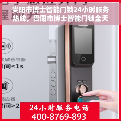 贵阳市博士智能门锁24小时服务热线，贵阳市博士智能门锁全天候服务热线，专业解锁，无忧服务