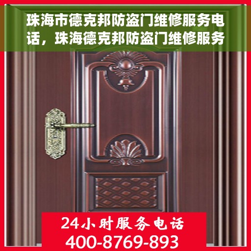 珠海市德克邦防盗门维修服务电话，珠海德克邦防盗门维修服务热线及联系方式