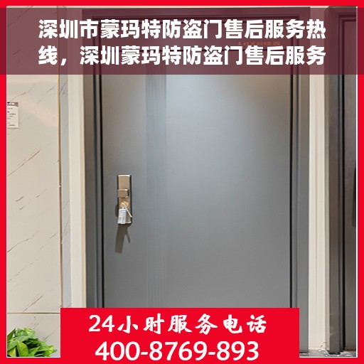 深圳市蒙玛特防盗门售后服务热线，深圳蒙玛特防盗门售后服务热线，专业团队，贴心服务