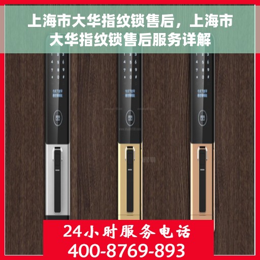 上海市大华指纹锁售后，上海市大华指纹锁售后服务详解