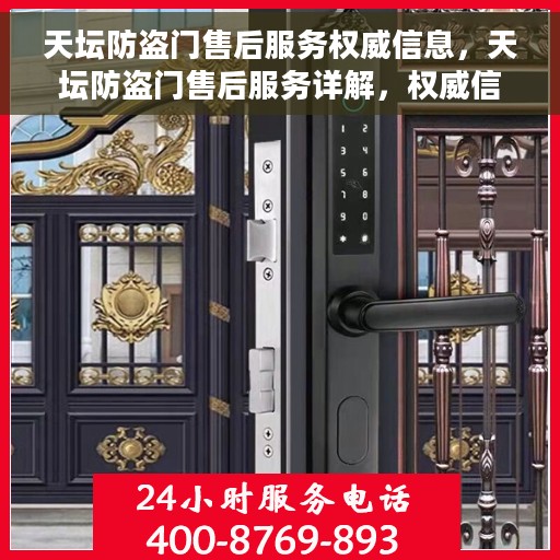 天坛防盗门售后服务权威信息，天坛防盗门售后服务详解，权威信息一览