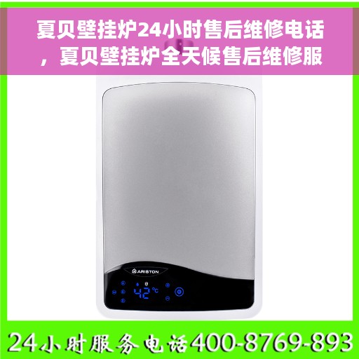 夏贝壁挂炉24小时售后维修电话，夏贝壁挂炉全天候售后维修服务热线解析