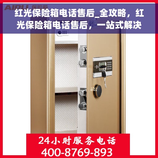 红光保险箱电话售后_全攻略，红光保险箱电话售后，一站式解决方案全攻略