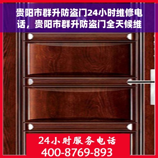 贵阳市群升防盗门24小时维修电话，贵阳市群升防盗门全天候维修服务热线