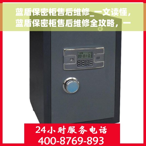 蓝盾保密柜售后维修_一文读懂，蓝盾保密柜售后维修全攻略，一站式解决您的维修难题