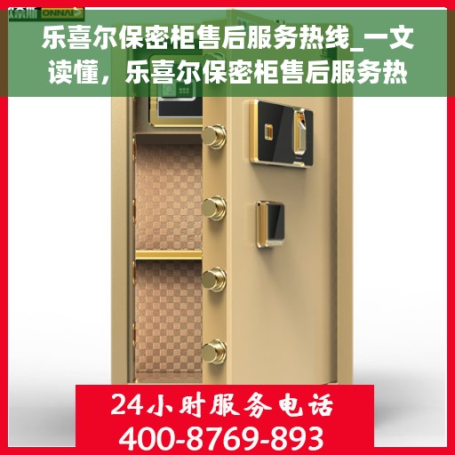 乐喜尔保密柜售后服务热线_一文读懂，乐喜尔保密柜售后服务热线详解，专业保障，无忧售后体验