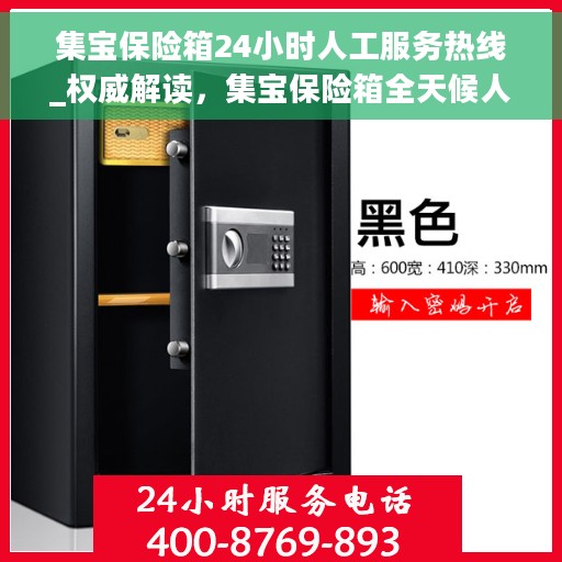 集宝保险箱24小时人工服务热线_权威解读，集宝保险箱全天候人工服务热线，权威解读与应急支持