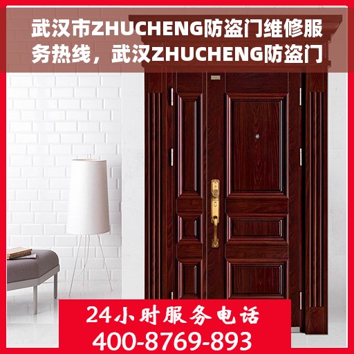武汉市ZHUCHENG防盗门维修服务热线，武汉ZHUCHENG防盗门维修热线，专业解决您的安全门锁问题