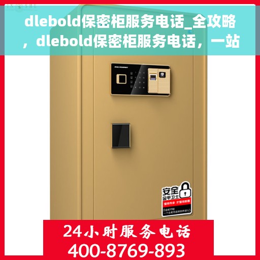 dlebold保密柜服务电话_全攻略，dlebold保密柜服务电话，一站式解决方案全攻略