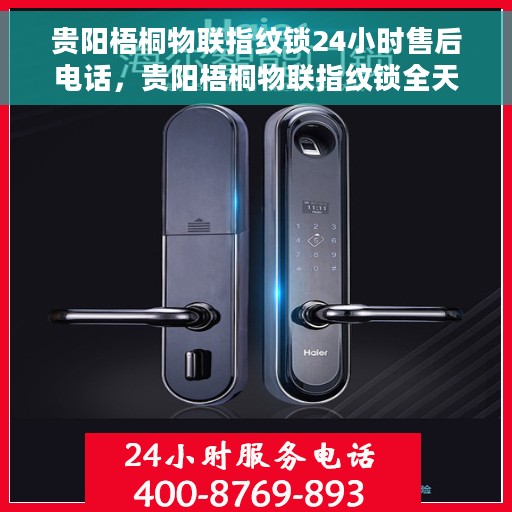 贵阳梧桐物联指纹锁24小时售后电话，贵阳梧桐物联指纹锁全天候售后热线服务支持