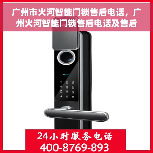 广州市火河智能门锁售后电话，广州火河智能门锁售后电话及售后服务解析