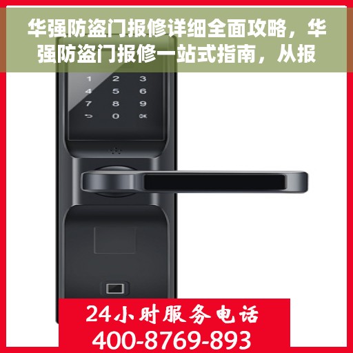 华强防盗门报修详细全面攻略，华强防盗门报修一站式指南，从报修流程到细节全解析