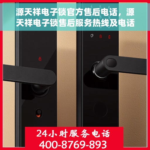 源天祥电子锁官方售后电话，源天祥电子锁售后服务热线及电话指南