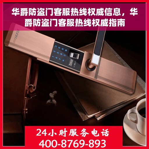 华爵防盗门客服热线权威信息，华爵防盗门客服热线权威指南
