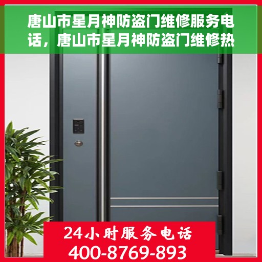 唐山市星月神防盗门维修服务电话，唐山市星月神防盗门维修热线电话公布