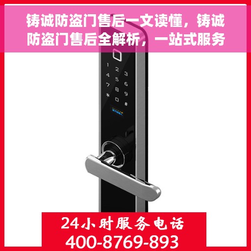 铸诚防盗门售后一文读懂，铸诚防盗门售后全解析，一站式服务让您无忧购