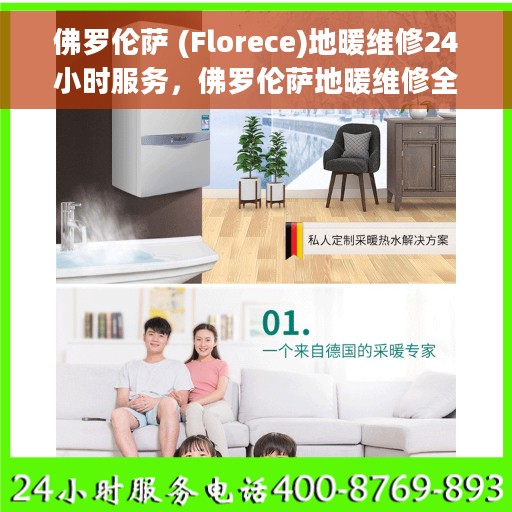 佛罗伦萨 (Florece)地暖维修24小时服务，佛罗伦萨地暖维修全天候服务，专业快速响应您的需求