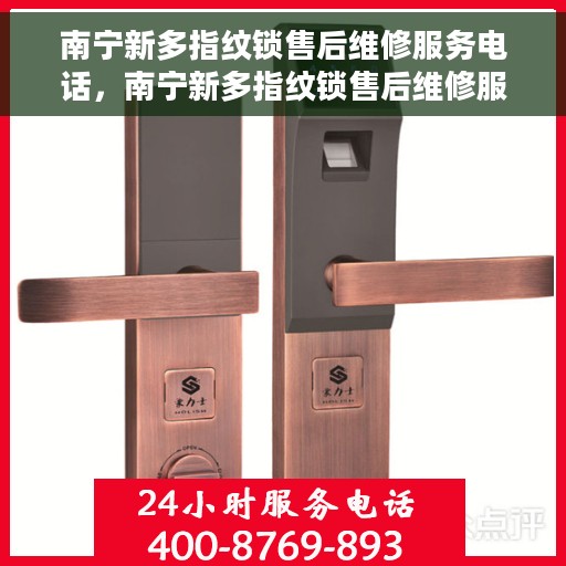南宁新多指纹锁售后维修服务电话，南宁新多指纹锁售后维修服务热线