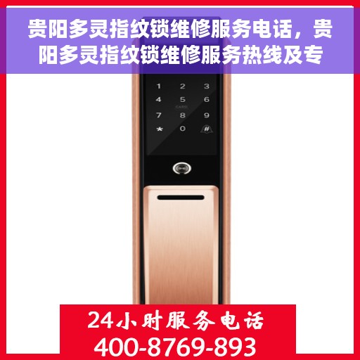 贵阳多灵指纹锁维修服务电话，贵阳多灵指纹锁维修服务热线及专业维修团队介绍