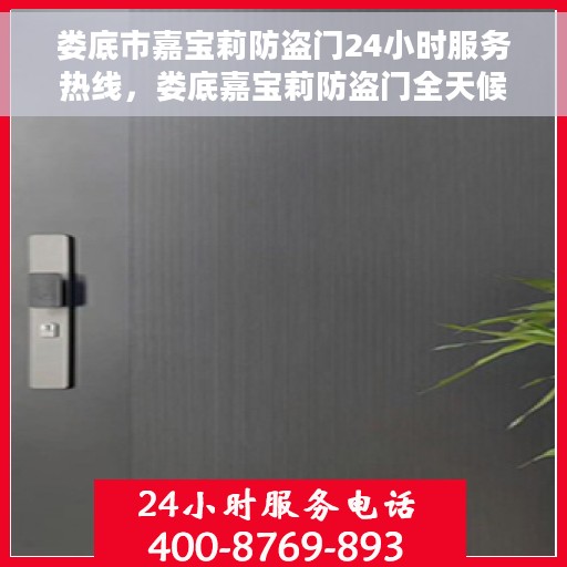娄底市嘉宝莉防盗门24小时服务热线，娄底嘉宝莉防盗门全天候服务热线，您的安全，我们的承诺