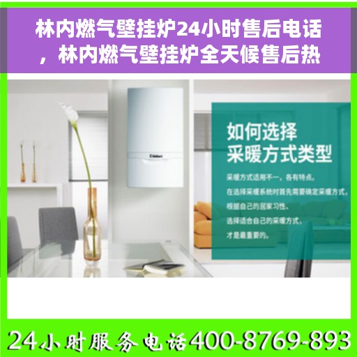 林内燃气壁挂炉24小时售后电话，林内燃气壁挂炉全天候售后热线，专业服务的保障与温暖相伴