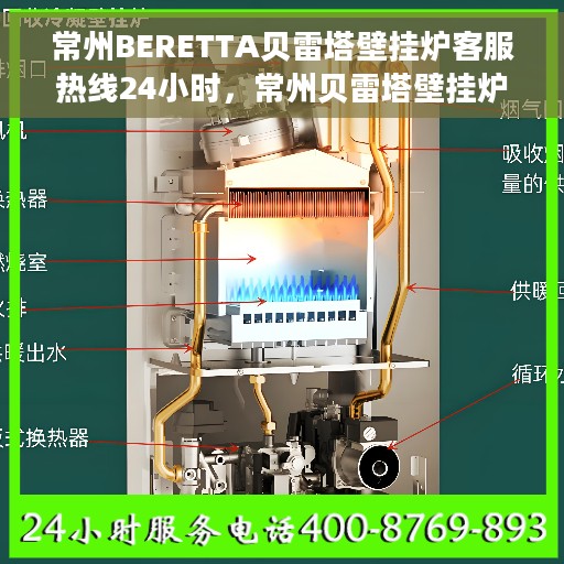常州BERETTA贝雷塔壁挂炉客服热线24小时，常州贝雷塔壁挂炉全天候客服热线，专业解答，温暖您的生活