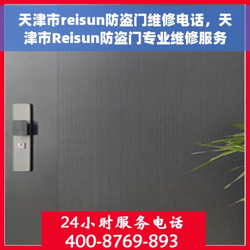天津市reisun防盗门维修电话，天津市Reisun防盗门专业维修服务热线