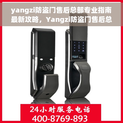 yangzi防盗门售后总部专业指南最新攻略，Yangzi防盗门售后总部专业指南，最新售后攻略与指南