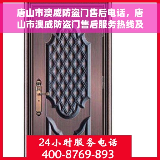 唐山市澳威防盗门售后电话，唐山市澳威防盗门售后服务热线及电话大全