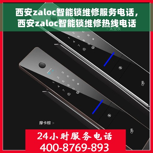 西安zaloc智能锁维修服务电话，西安zaloc智能锁维修热线电话