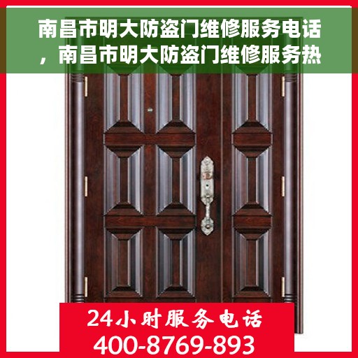 南昌市明大防盗门维修服务电话，南昌市明大防盗门维修服务热线