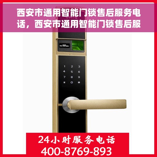 西安市通用智能门锁售后服务电话，西安市通用智能门锁售后服务热线电话揭秘