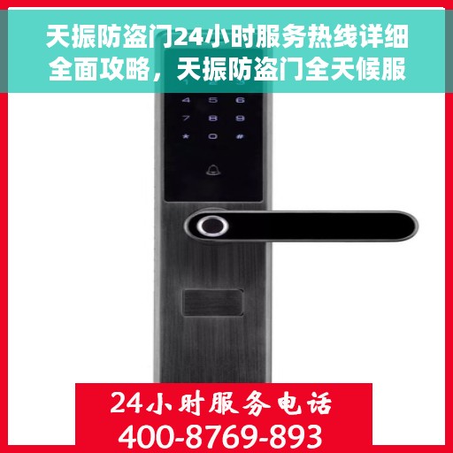 天振防盗门24小时服务热线详细全面攻略，天振防盗门全天候服务热线指南，一站式解决方案，贴心守护您的安全门户