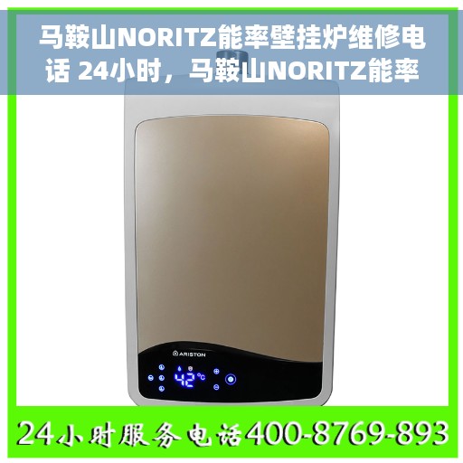 马鞍山NORITZ能率壁挂炉维修电话 24小时，马鞍山NORITZ能率壁挂炉全天候专业维修电话