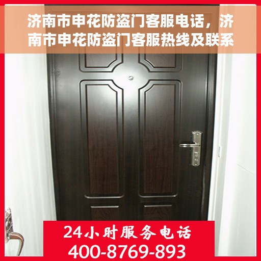 济南市申花防盗门客服电话，济南市申花防盗门客服热线及联系方式解析