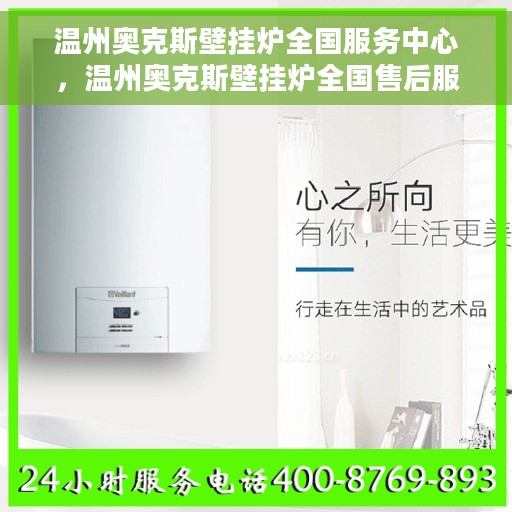 温州奥克斯壁挂炉全国服务中心，温州奥克斯壁挂炉全国售后服务中心，专业维修，贴心服务