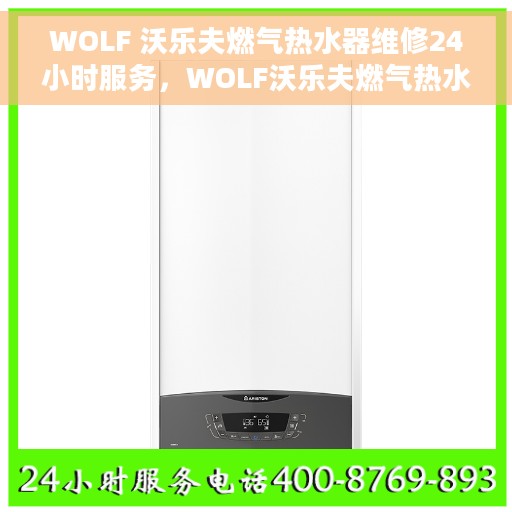 WOLF 沃乐夫燃气热水器维修24小时服务，WOLF沃乐夫燃气热水器全天候维修服务，专业保障您的舒适热水生活