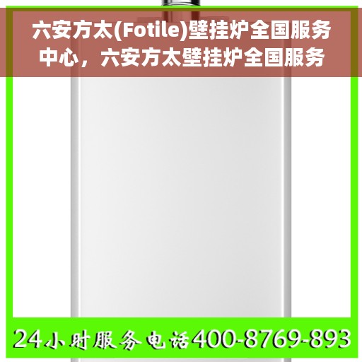 六安方太(Fotile)壁挂炉全国服务中心，六安方太壁挂炉全国服务中心，专业维修与贴心服务