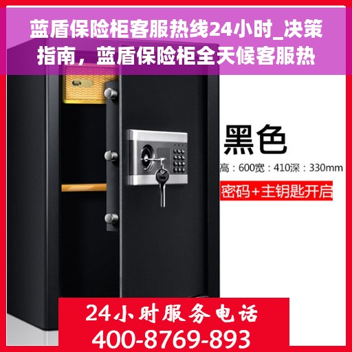 蓝盾保险柜客服热线24小时_决策指南，蓝盾保险柜全天候客服热线，您的决策指南保障伙伴